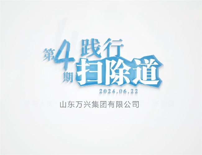 扫除道第四期