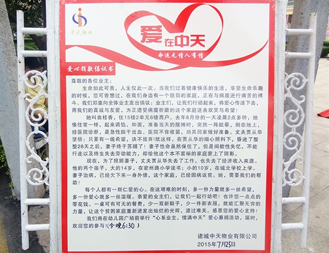2015年中天物业发动业主捐款