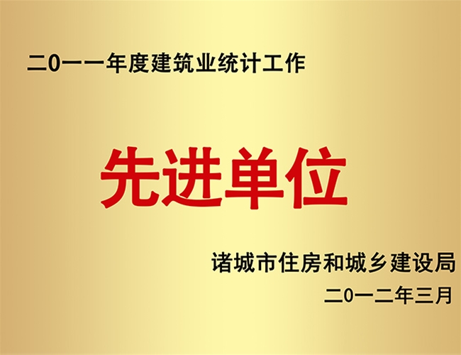 2011建筑业统计工作先进单位