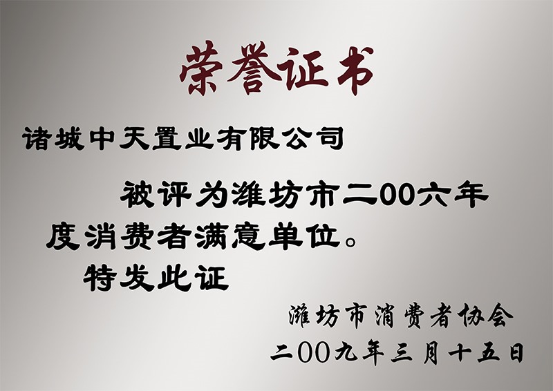 2006年消费者满意单位