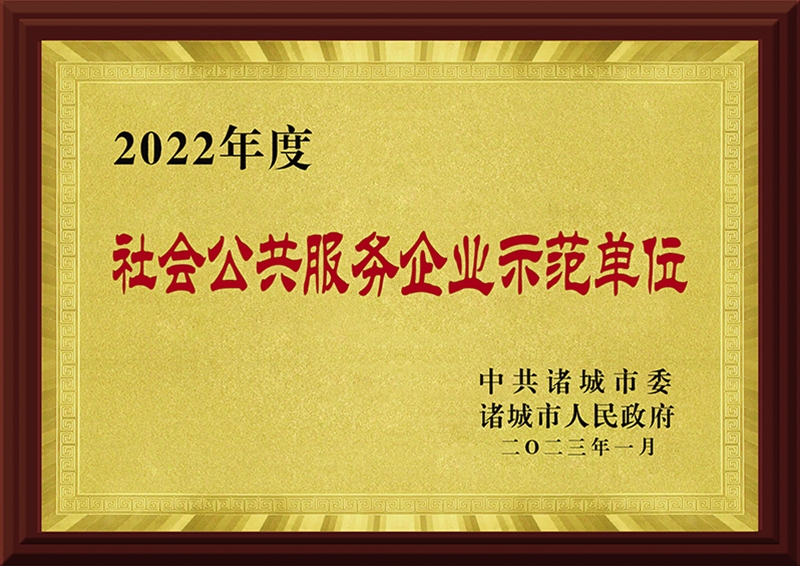 2022年度社会公共服务企业示范单位
