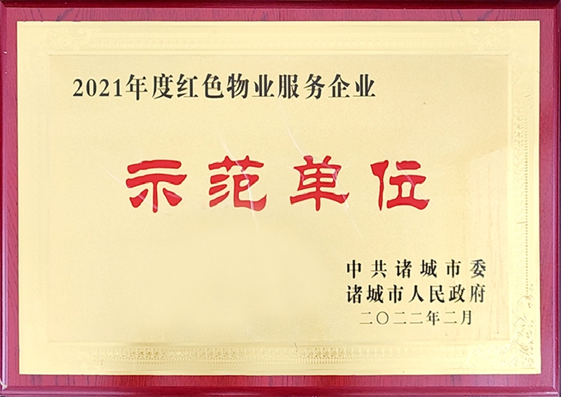 2021年度红色物业服务企业示范单位