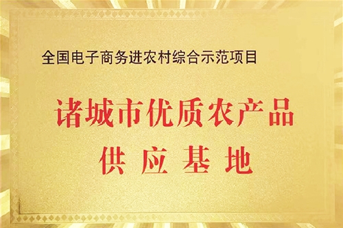 诸城市优质农产品供应基地