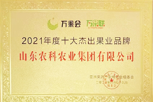 2021年度十大杰出果业品牌