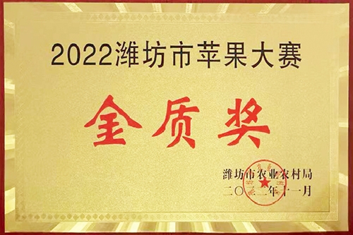2022潍坊市苹果大赛金质奖