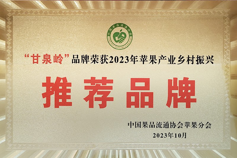 2023年苹果产业乡村振兴推荐品牌