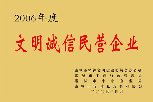 2006年度文明诚信民营企业