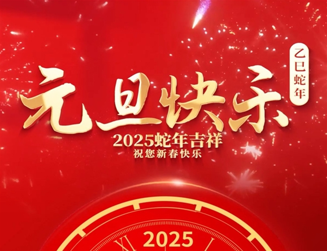 山东万兴集团恭祝大家元旦快乐