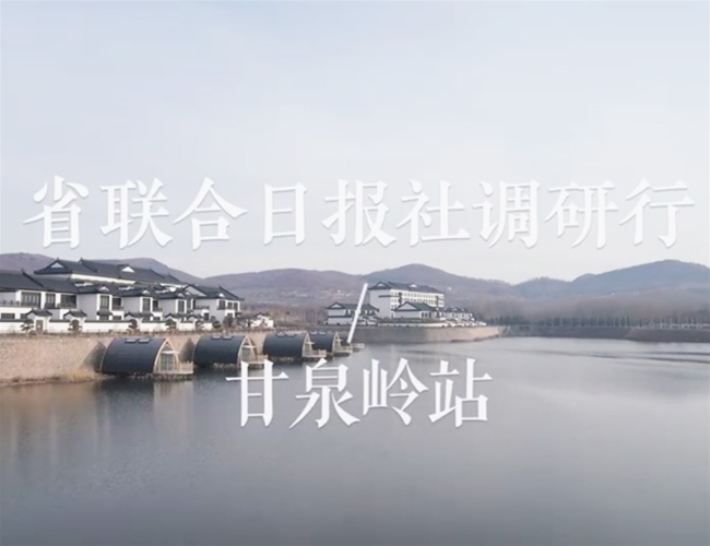 山东省联合日报社调研团莅临甘泉岭
