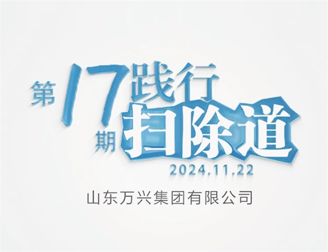 扫除道第十七期
