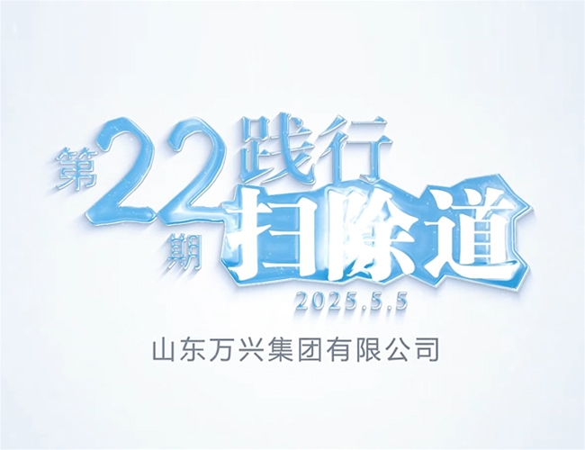 扫除道第二十二期