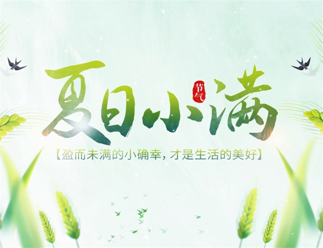 小满