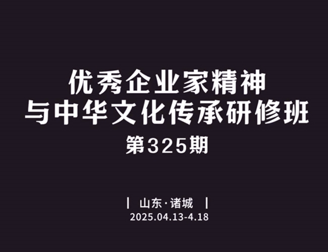 优秀企业家精神与中华文化传承研修班