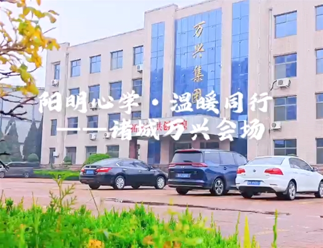 阳明心学·温暖同行