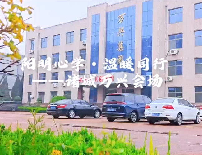 阳明心学，温暖同行