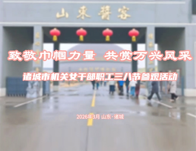 诸城市机关女干部职工三八节参观活动